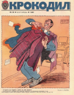 Обложка для Крокодил, 1983 , № 29.pdf